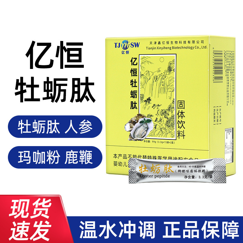 亿恒牡蛎肽固体饮料99g(3.3g/袋*15袋*2盒)/盒天津鑫亿恒现货速