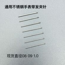 手表发夹钢带配件开口销修表工具发夹0.8 0.9 1.0 粗发卡连接轴针