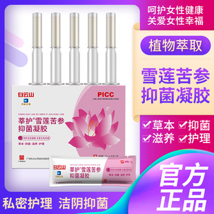Baiyunshan Baidi Bio Snow Lotus and Sophora Flavescens Antibacterial Gel Cleansing, Maintenance, Care, Firming, Gynecological Private Parts Care