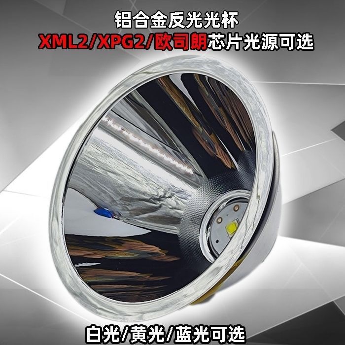 4.2Vled头灯手电筒探照灯钓鱼灯聚光杯大灯杯铝合金反光杯垒德株