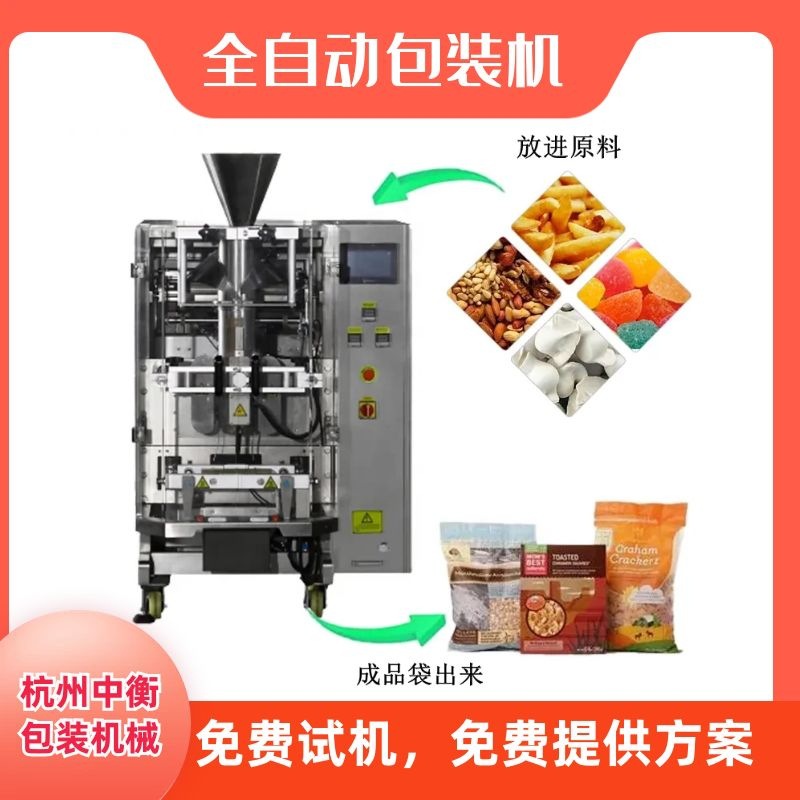 中衡背封立式包装机械设备五谷杂粮全自动制袋零食坚果称重包装机