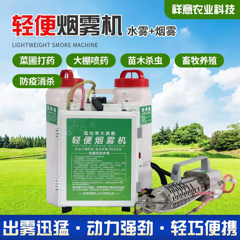 轻便电动喷雾器防疫消毒烟雾机果树农场打药蚊虫消杀打药机水雾机