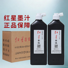 正品红星墨汁450ml红星墨液毛笔书法专用墨书法国画创作练习墨水