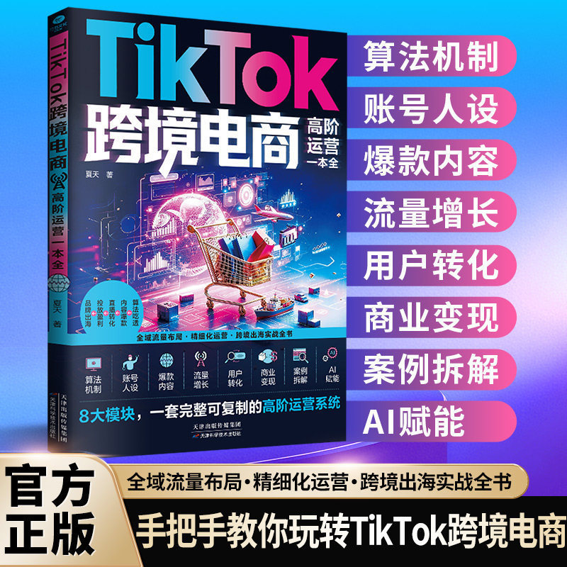 Authentic TikTok Cross-Border E-Commerce Advanced Operations: A Comprehensive Book on Advanced Cross-Border Operational Skills and Practical Techniques