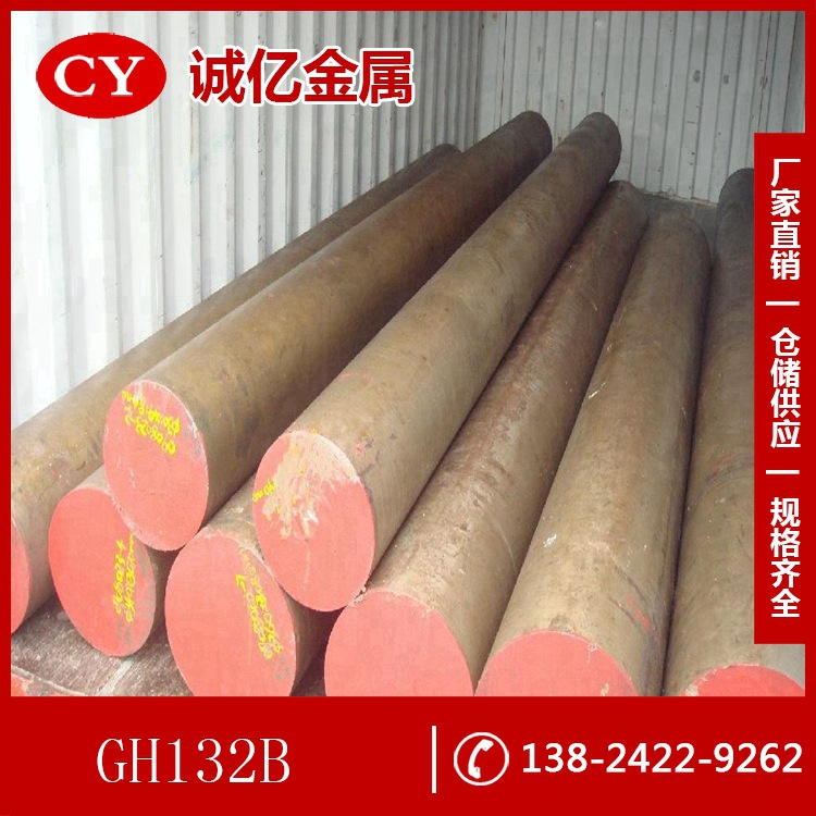 供应耐磨GH132B热作模具钢 GH132B钢板 圆钢 规格齐全