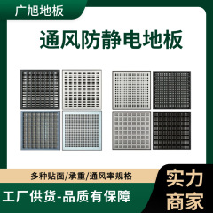 全鋼静電換気床機械室浄化作業場穴付き換気全鋼帯電防止床 PVC