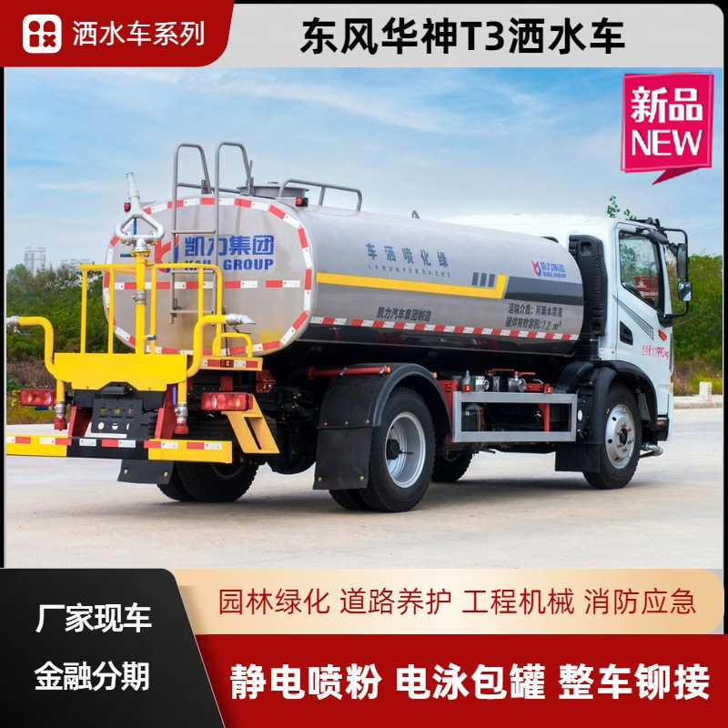 Dongfeng Huashen T3 Sprinkler Truck 10 Cubic Meter Sprinkler Truck Greening Spray Truck Urban Road Construction Site Greening Dust Reduction Truck