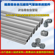 灰色壓縮空氣鋼性卡壓安裝管陽極抗氧化鋁合金快裝空壓機管道配件