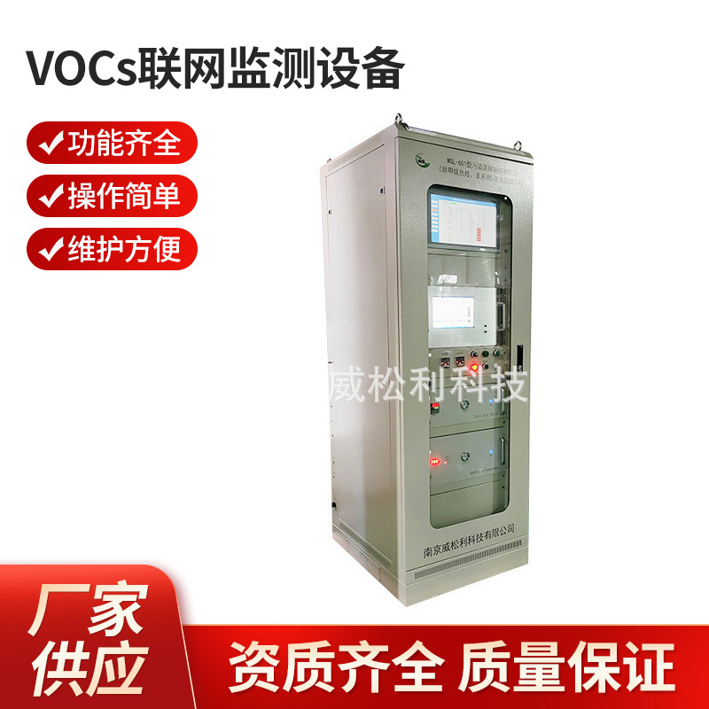 威松利 南京皮革制造厂VOCs联网监测设备1200*900*2300厂家包验收