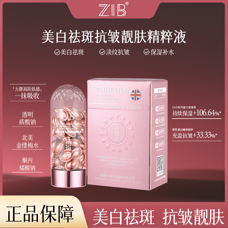 ZIB美白祛斑抗皱靓肤精粹液提拉紧致保湿淡纹改善肌肤暗沉祛斑丸|undefined
