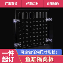 批发亚克力鱼缸隔离板可剪裁透明挡板隔层板网格分离板水箱隔断