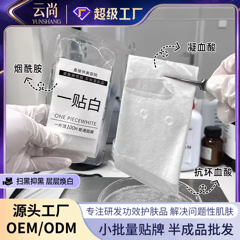 一贴白面膜 提亮补水保湿前男友灯泡肌烟酰胺定制OEM贴牌代加工厂