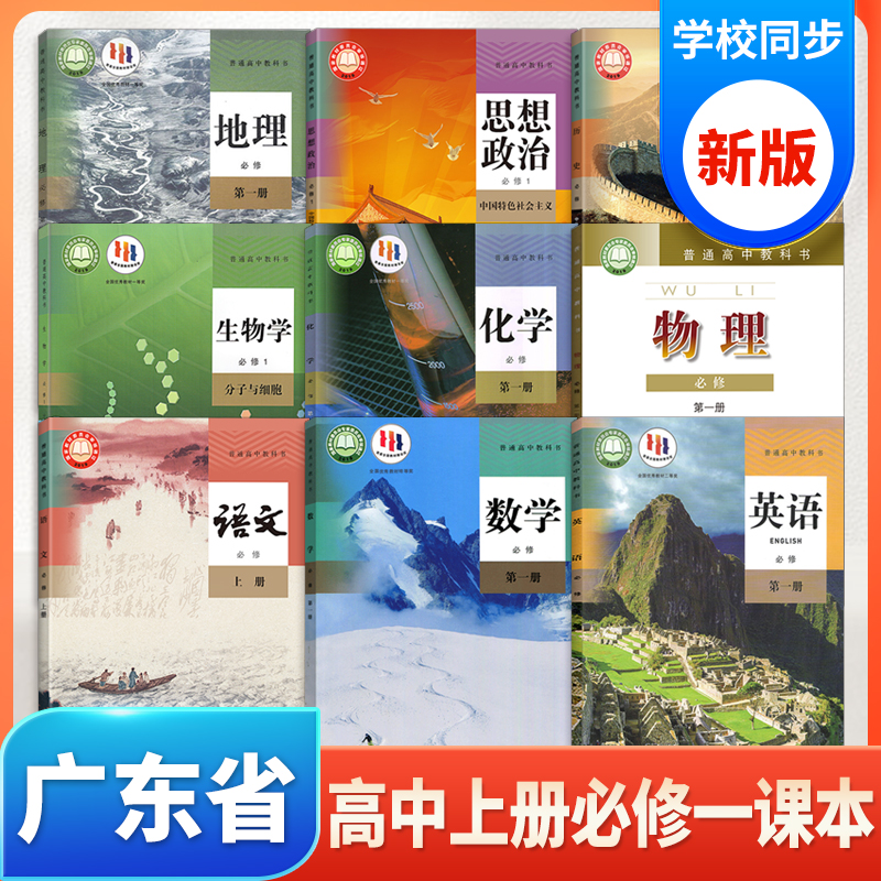 【 广东省】2025正版高中上册全套课本必修一1人教版语文政治历史