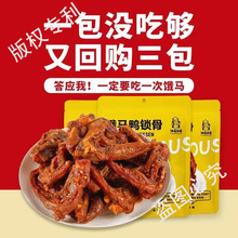 鸭锁骨鸭架风干福建三明特产网红零食品休闲小吃肉类追剧解馋