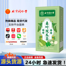 北京同仁堂桑叶双瓜茶苦瓜茶冬瓜优质养生茶三角茶包现货一件代