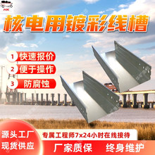 核电用镀彩线槽 维护简单核电用镀彩线槽 抗冲击强核电用镀彩线槽