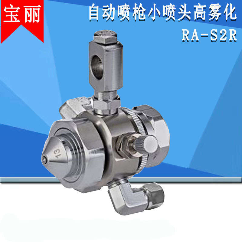 宝丽自动喷枪RA-S2脱模剂自动喷漆枪自动油漆枪汽车喷枪