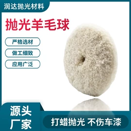抛光轮;羊毛球;其他磨料