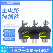 �f�����·�Ӳ��WKCT-B-3-125A 250A 400A 630Aһ�β��WKCZ