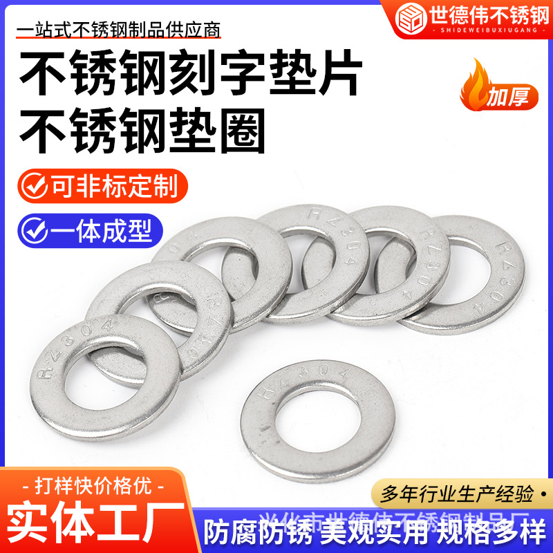 不锈钢刻字垫片  不锈钢垫圈加大加厚垫圈圆片五金配件螺丝垫片