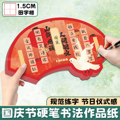 国庆节硬笔书法作品纸定制班级文化墙装饰书法纸五言七律款书法纸