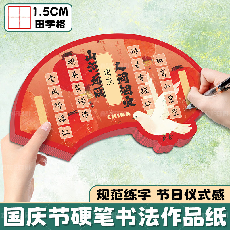 国庆节硬笔书法作品纸定制班级文化墙装饰书法纸五言七律款书法纸|undefined
