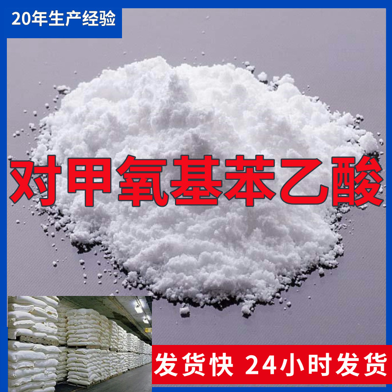 对甲氧基苯乙酸  源头工厂厂家直供老企业服务优山东浙江福建江苏