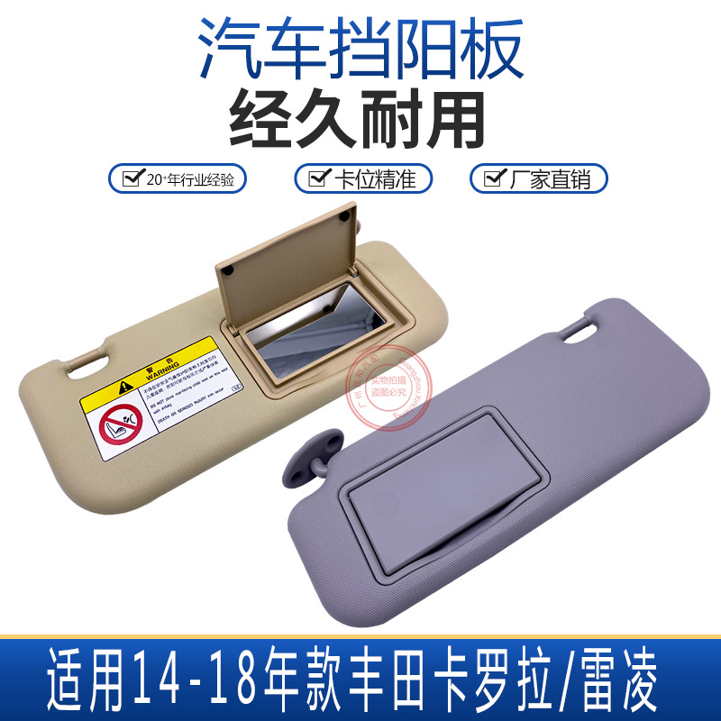 适用丰田14 -18年款雷凌卡罗拉遮阳板挡阳板挡光板带化妆镜批发
