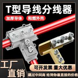 T型线夹导线分流器大功率电线接线器快接头神器电缆三通分支端子