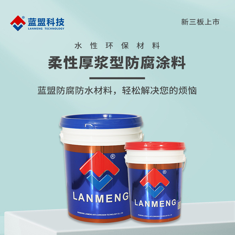 蓝盟专业柔性厚浆型防腐涂料厂家污水池专用 管道防腐