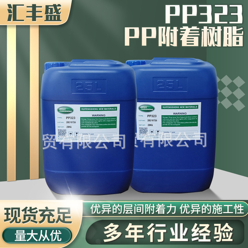 PP323高效附着力功能PP树脂/附着增进剂/氯化聚丙烯/一次免处理