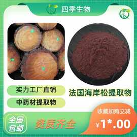 法国海岸松粉 10:1 20:1 前花青素50%新资源食品海岸松树皮提取物