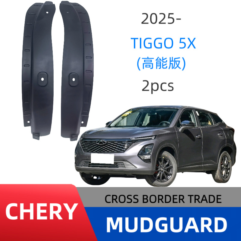 Aplicable a Chery Ruihu TIGGO 5X versión de alta energía 2025 puerta trasera interior placa de barro de aluminio comercio exterior transfronterizo