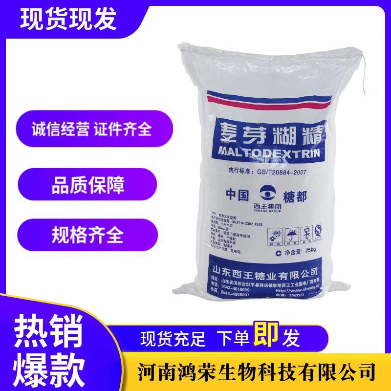 现货供应 西王麦芽糊精 食品增稠剂全溶性麦芽糊精一公斤起订