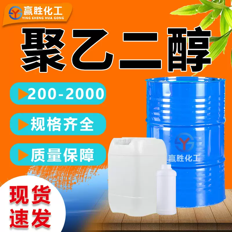 聚乙二醇400表面活性剂国标EG200PEG400PEG600PEG800聚乙二醇