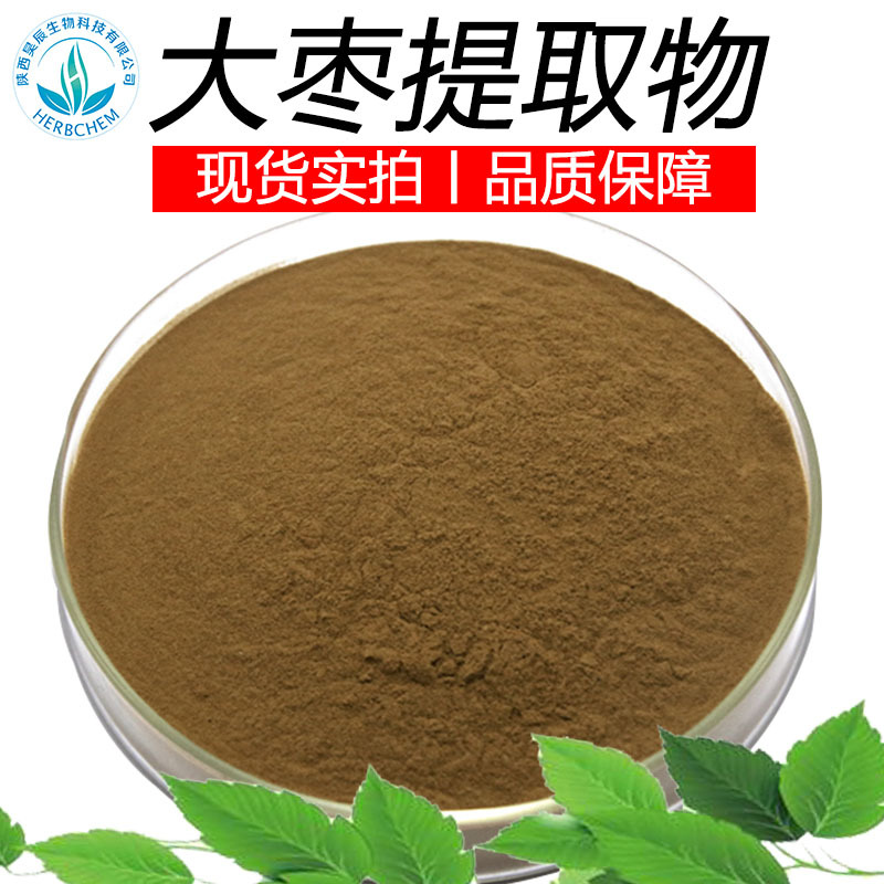 大枣提取物30:1 工厂现货 现货供应水溶性 红枣提取物 大枣粉