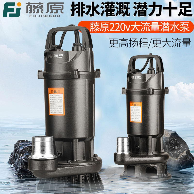 Fujiwara submersible pump 220V high lift household pump large flow agricultural irrigation drainage water pump sewage pump