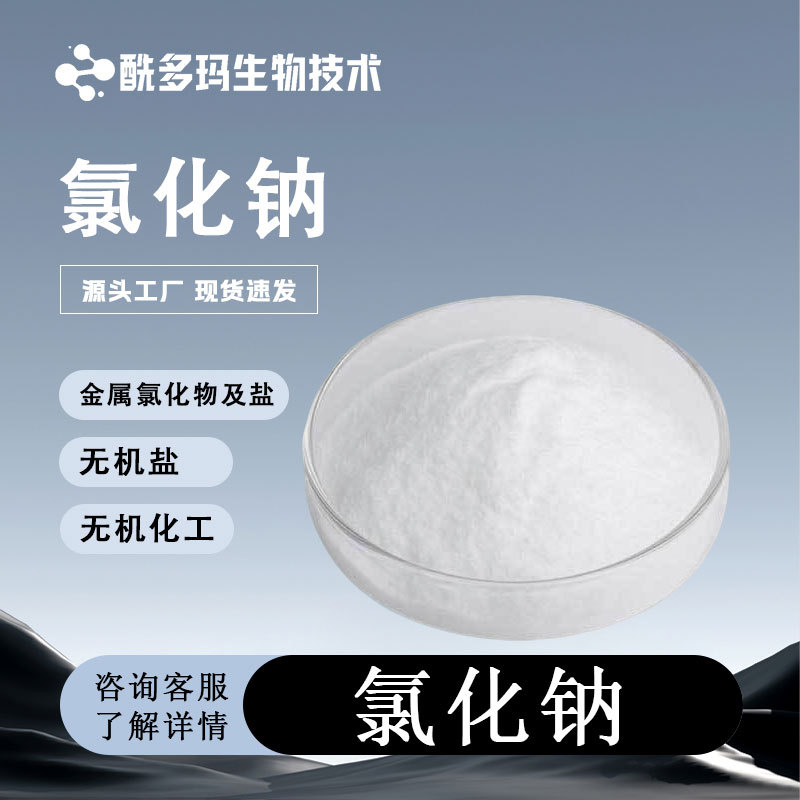 氯化钠 分析纯AR 1kg瓶 盐雾试验99.6% CAS7647- 14-5化学试剂