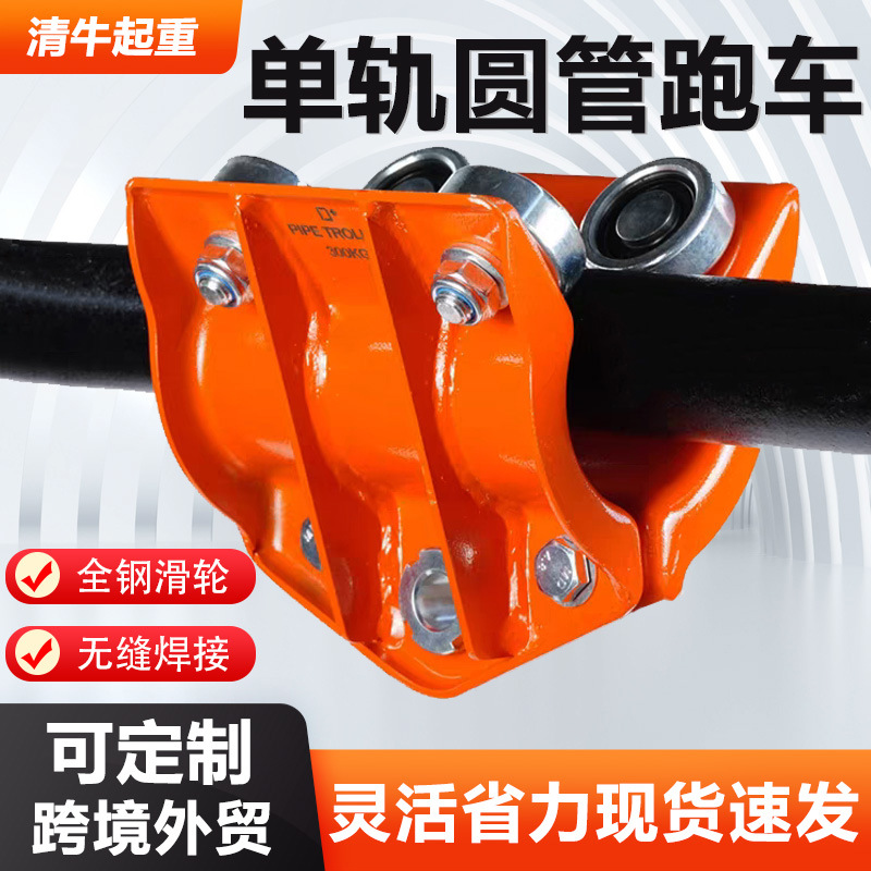 圆管跑车厂家跨境批发300公斤手推跑车小型葫芦全钢单轨圆管滑车