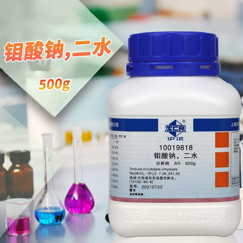国药天津科密欧钼酸钠二水合AR分析纯GR优级纯沪试实验室化学试剂