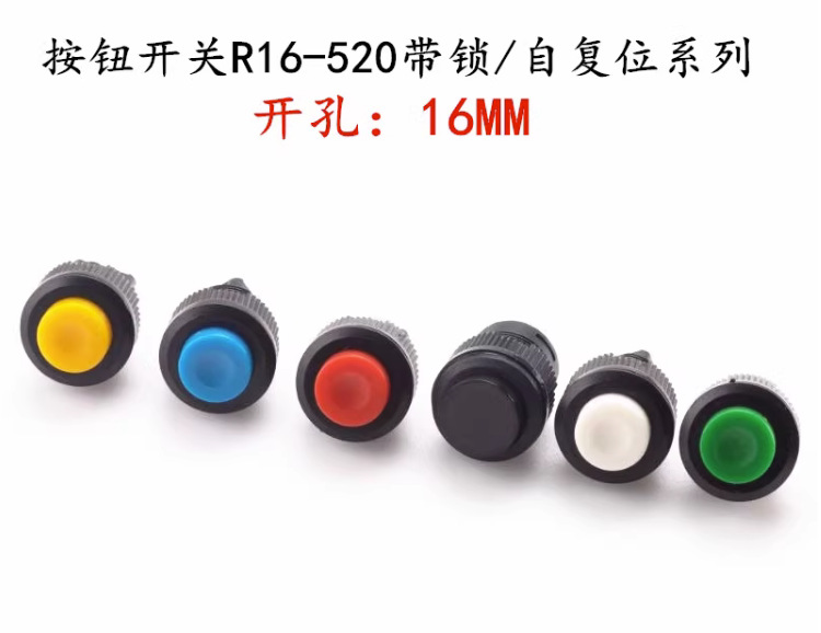 R16-520塑料按钮开关16mm圆形开关自复位自锁1常开按通启动键