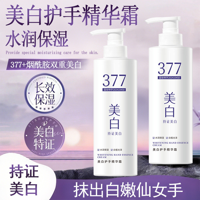 正品377美白护手精华液四季通用滋润防干燥不油腻377美白护手霜|undefined