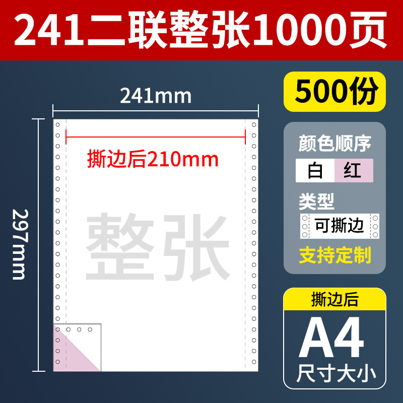 A4针式电脑打印纸210*297mm二三四联整张241x297打印纸1000页/盒|undefined