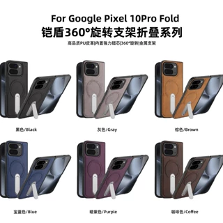 适用谷歌Pixel9/10 Pro Fold折叠屏手机壳360旋转支架磁吸保护套