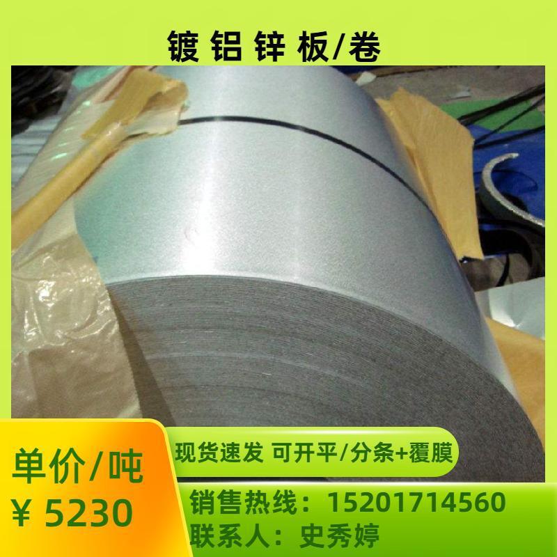 【免费拿样】供应宝钢镀铝锌S350GD+AZ镀铝锌板镀铝锌卷保证