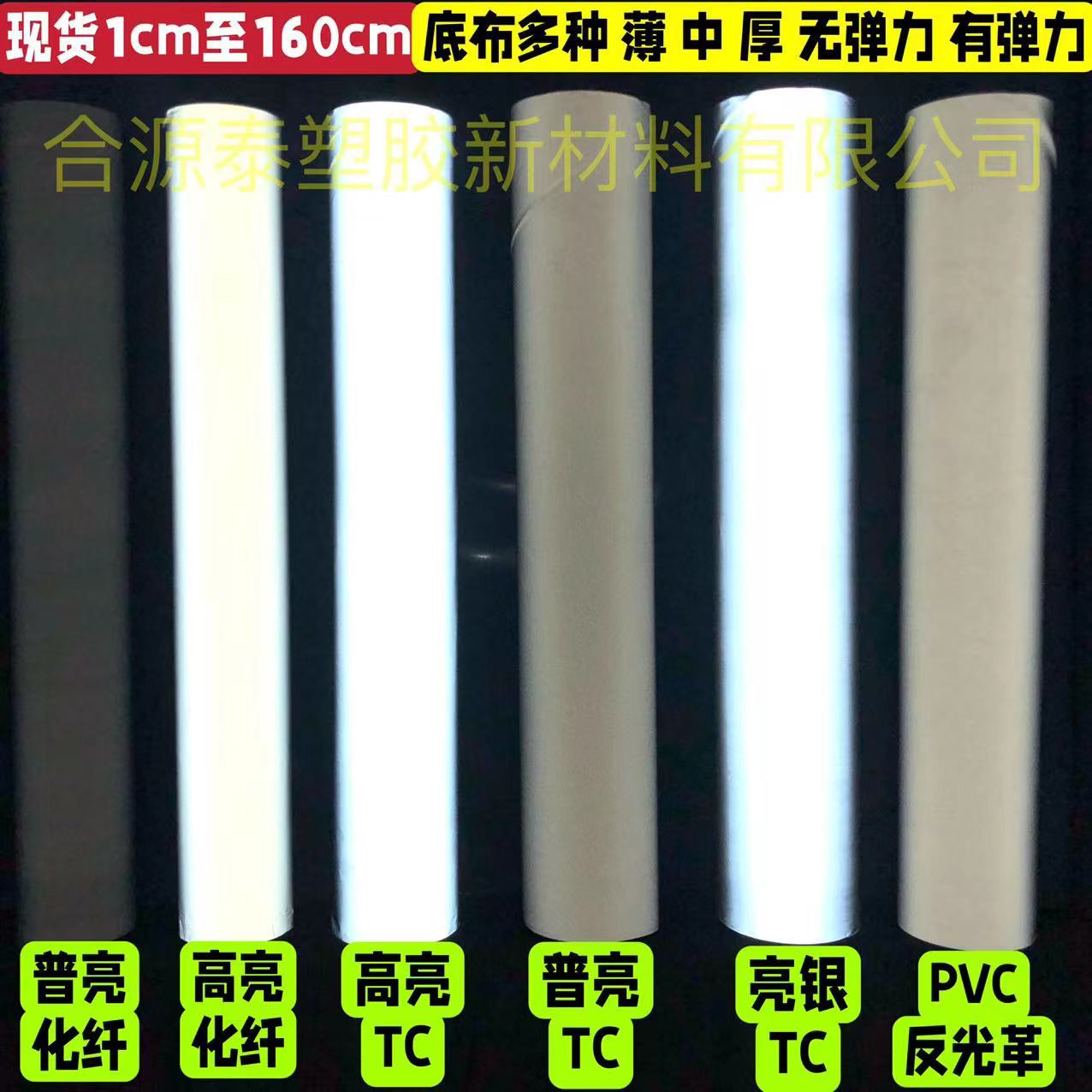 反光布 化纤高亮薄底 TC高亮厚底 反光弹力布 PU反光加厚底TC亮银