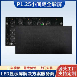 室内高清小间距P1.25全彩led显示屏无缝拼接监控指挥室LED电子屏