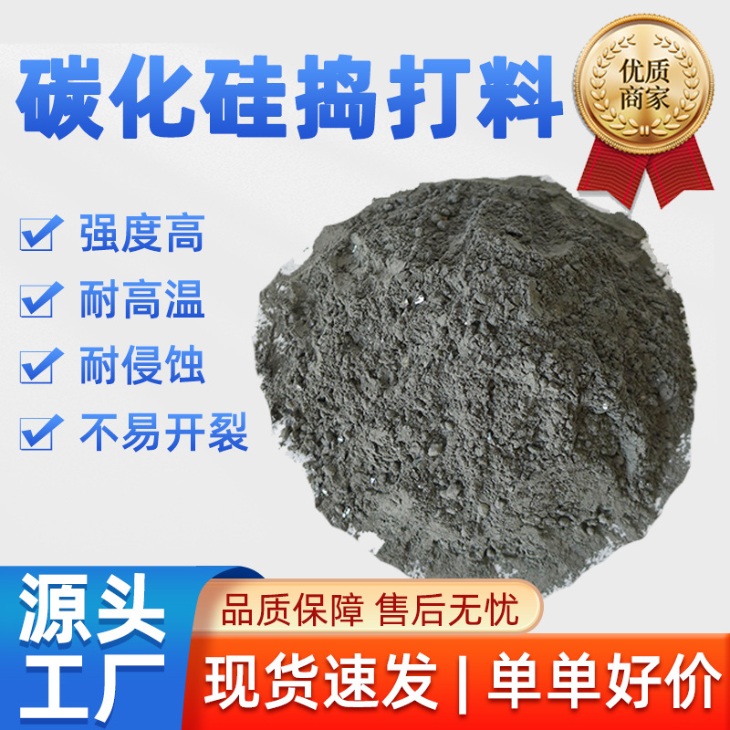 碳化硅捣打料品质保证厂家直销 中频炉修补高温耐火 高炉捣打料