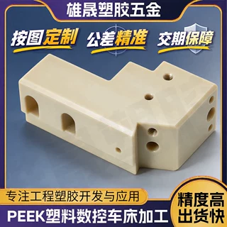 聚醚醚酮PEEK板棒加工定制 耐磨件绝缘件密封件 来图来样CNC加工