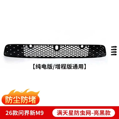 for 26 Models of M6M7M8M9: Automobile anti-insect net - 26-models-of-wenjie-m9-integrated-starry-sky-insect-net-glossy-black-1-piece-set